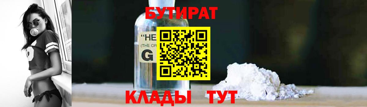 БУТИРАТ  Вход с VPN  Зеленогорск  Бутират 1.4BDO 